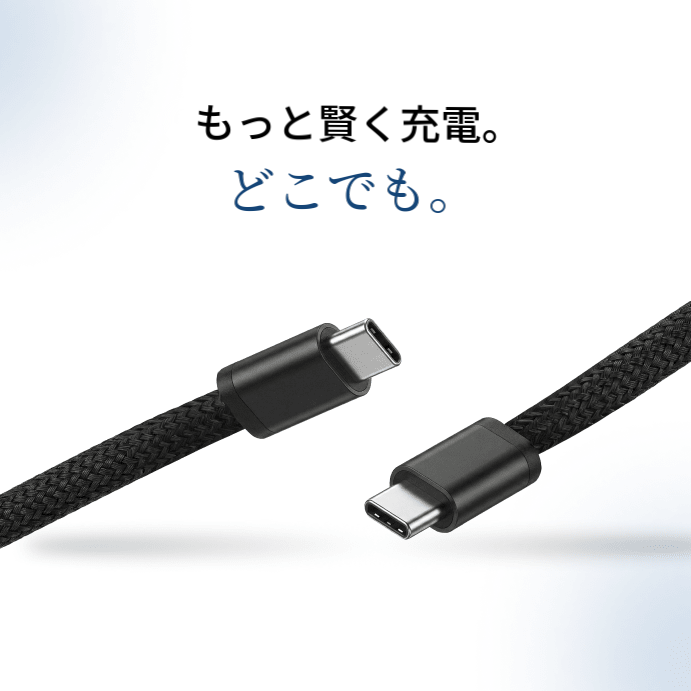 USB-C to USB-C ケーブル