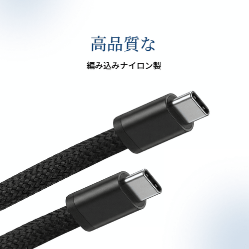 USB-C to USB-C ケーブル