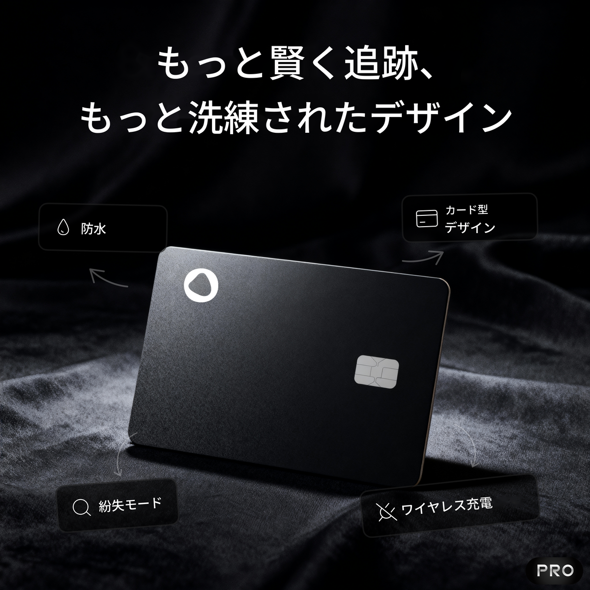 トラッキングカード PRO