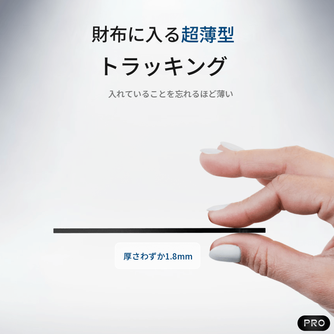トラッキングカード PRO