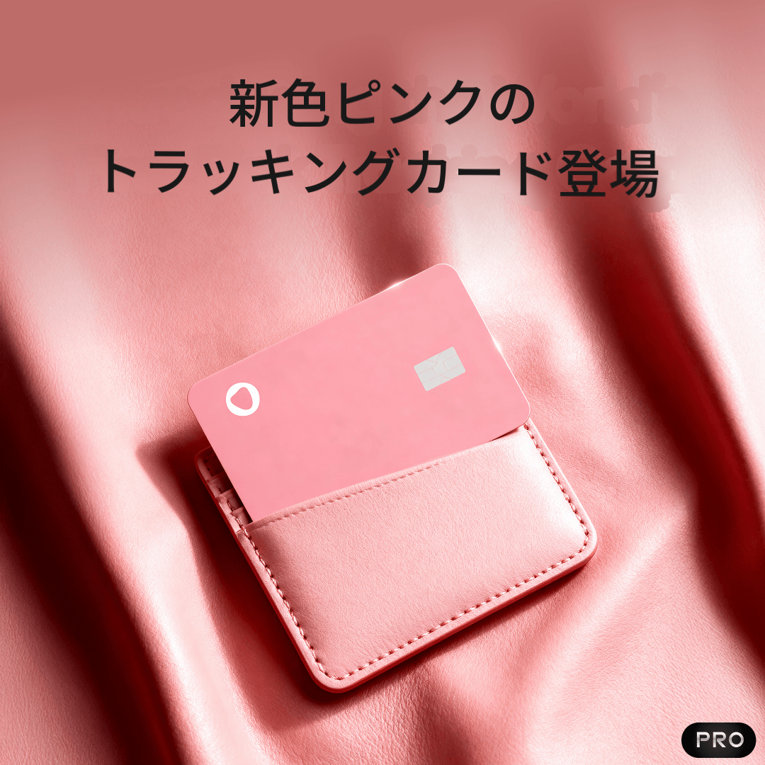 トラッキングカード PRO