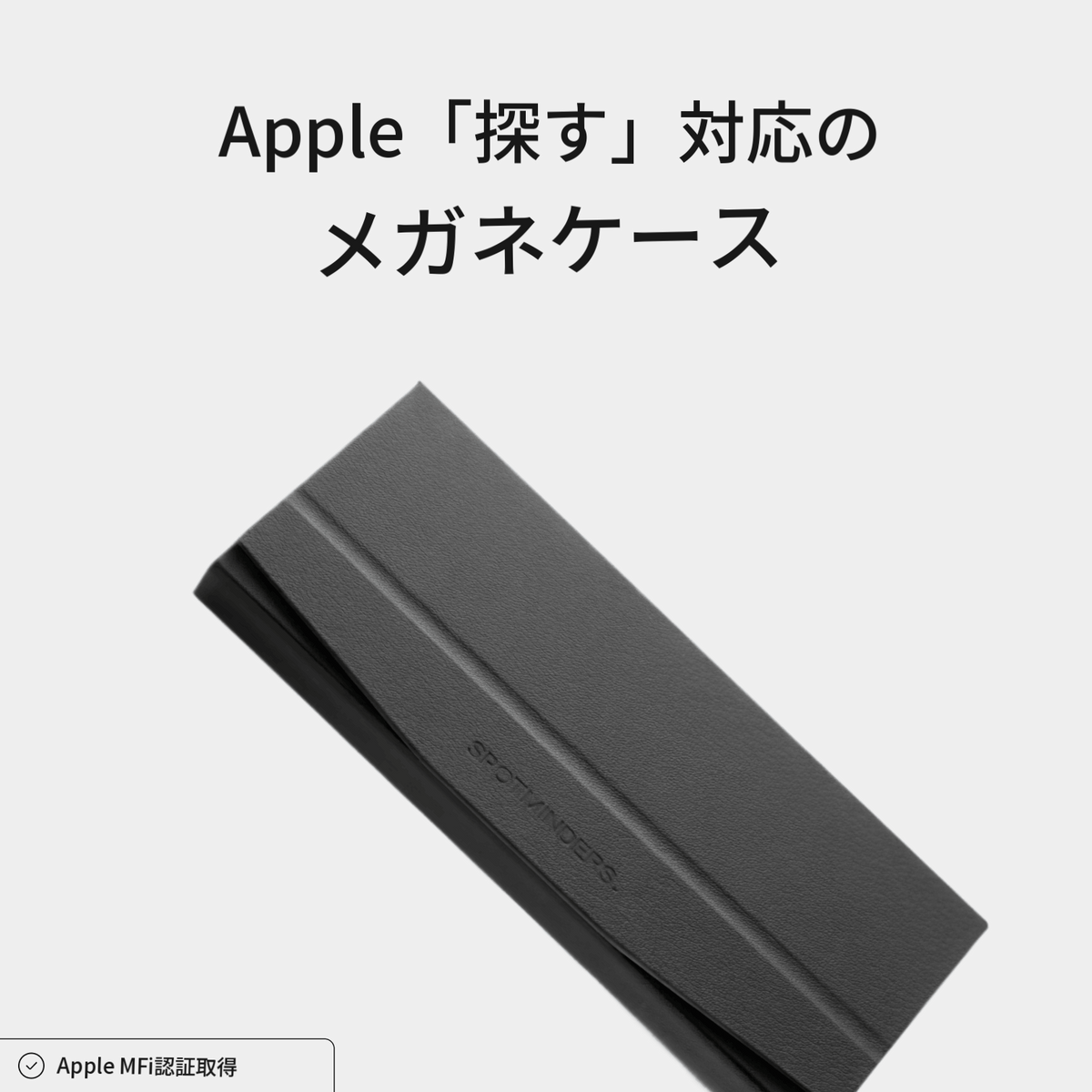 トラッキング メガネケース